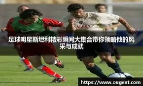 攻入里昂队史欧战第500球，托利索上演职业生涯首次帽子戏法